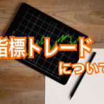 指標トレードについて